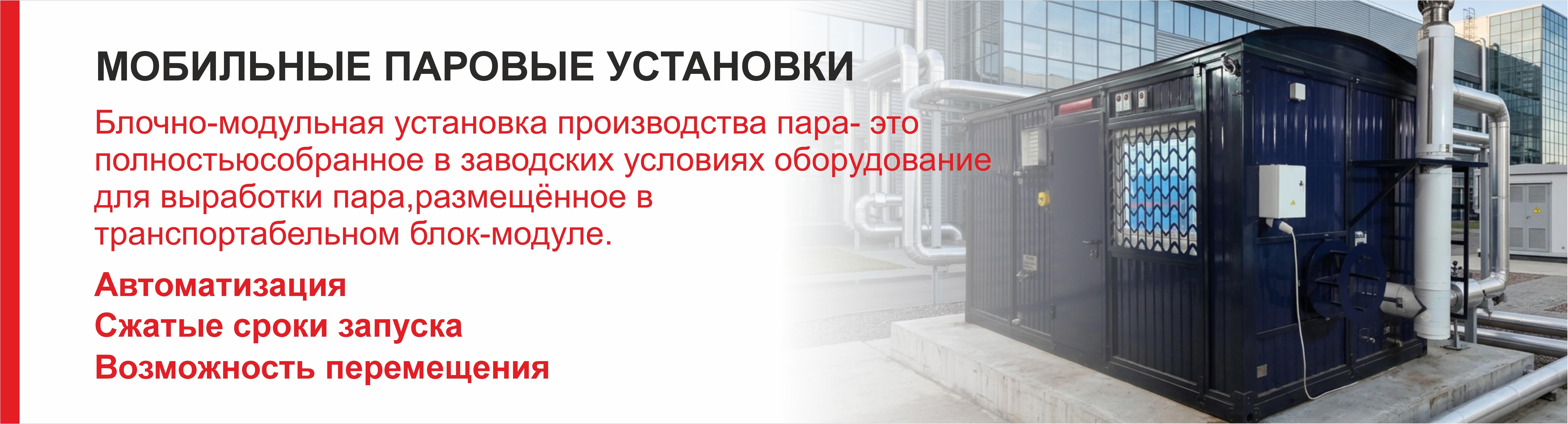 Мобильные паровые установки